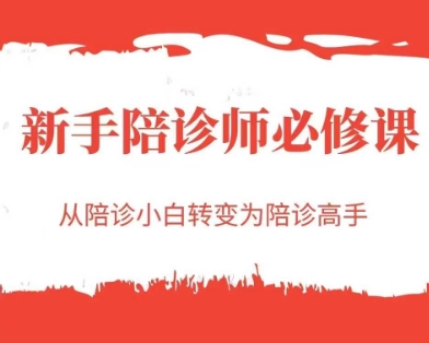 新手陪诊师必修课，从陪诊小白转变为陪诊高手-知行创·网创