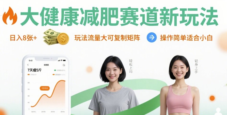 大健康减肥赛道新玩法日入8张，玩法流量大可复制矩阵，操作简单适合小白-知行创·网创