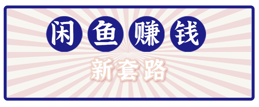 利用闲鱼做拉新新套路！零成本轻松月入1W+，结合网盘实现双重收益。【揭秘】-知行创·网创