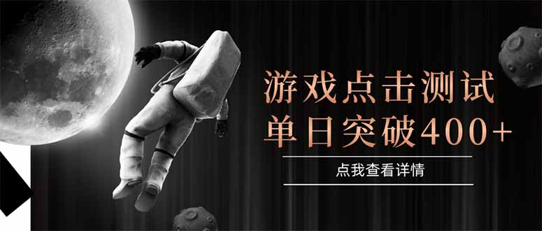 游戏点击测试，运行稳定，项目操作简单，突破收益单日点击测试400+-中创网-知行创·网创