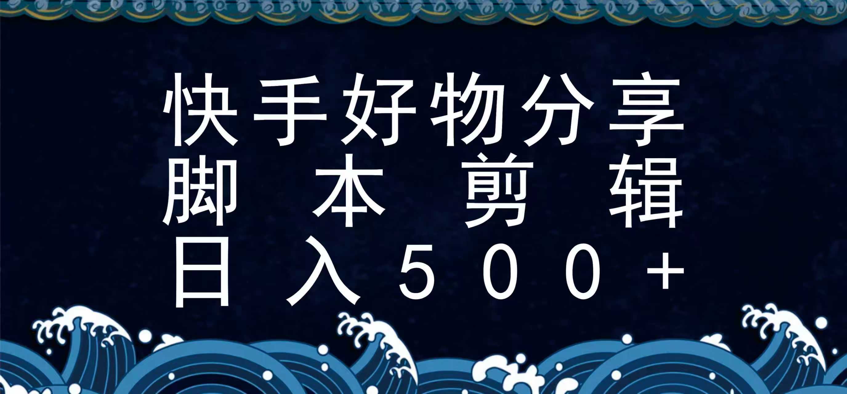 快手脚本好物分享全新玩法，无需真人出镜无需找素材，一个脚本搞定-知行创·网创