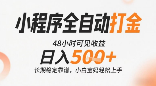 小程序全自动打金，快速可见收益，日入5张+长期稳定靠谱，操作简单【揭秘】-知行创·网创
