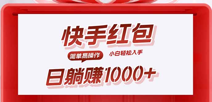 快手躺赚红包，无脑操作，日入1000+-知行创·网创