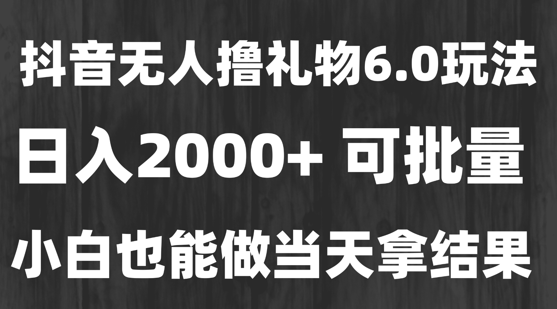 最新风口暴力撸金技术，无人撸礼物，长期稳定 一天收益2000+，小白当天…-知行创·网创