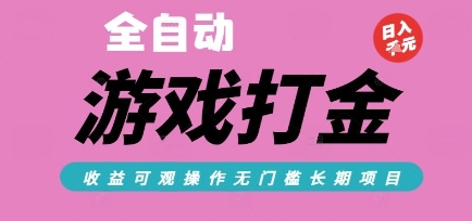 全自动热门游戏打金搬砖，收益可观日入10张，游戏内零氪金，长期稳定可做【揭秘】-知行创·网创