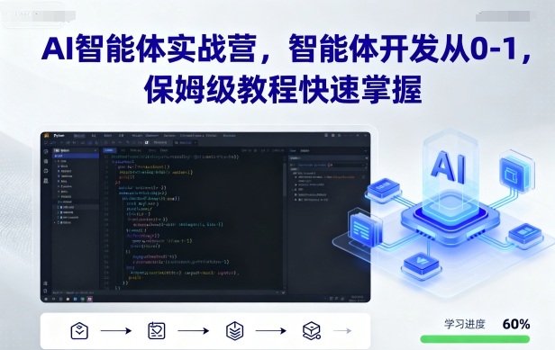 AI智能体实战营，智能体开发从0-1，保姆级教程快速掌握-知行创·网创