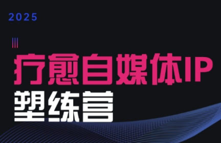 欣然老师·2025治愈自媒体IP训练营-知行创·网创