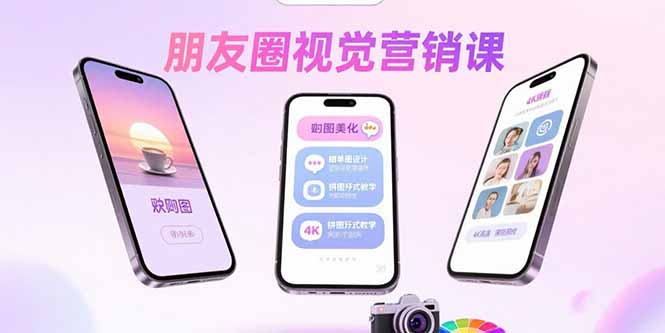 朋友圈视觉营销课：问候图美化，晒单图设计，拼图玩法教学-知行创·网创