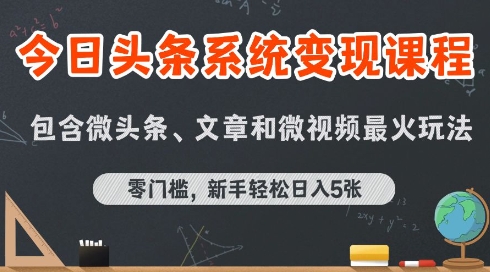 今日头条AI玩法系统课程，最新前沿变现玩法拆解，零门槛，新手轻松日入5张-知行创·网创