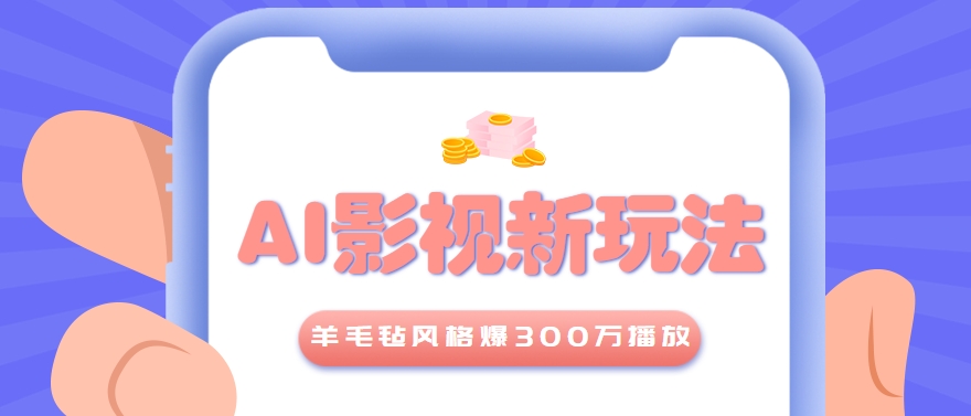 利用AI把经典影视换成羊毛毡风格，爆了300万播放，详细教程+提示词-知行创·网创