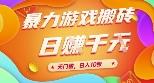 25年暴力游戏搬砖，全自动挂G，无门槛，日入10张【揭秘】、-知行创·网创