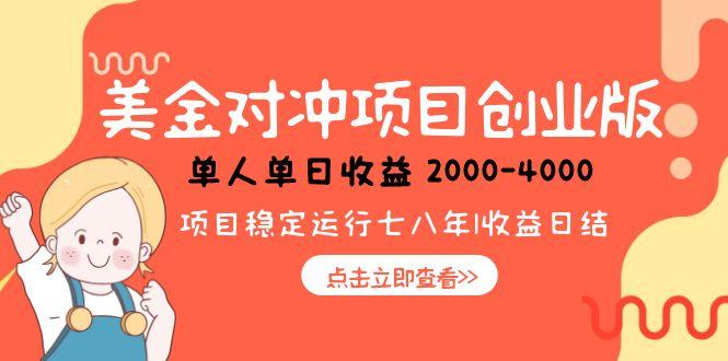 美金对冲创业项目，日收益1000-4000，小众暴力项目-知行创·网创