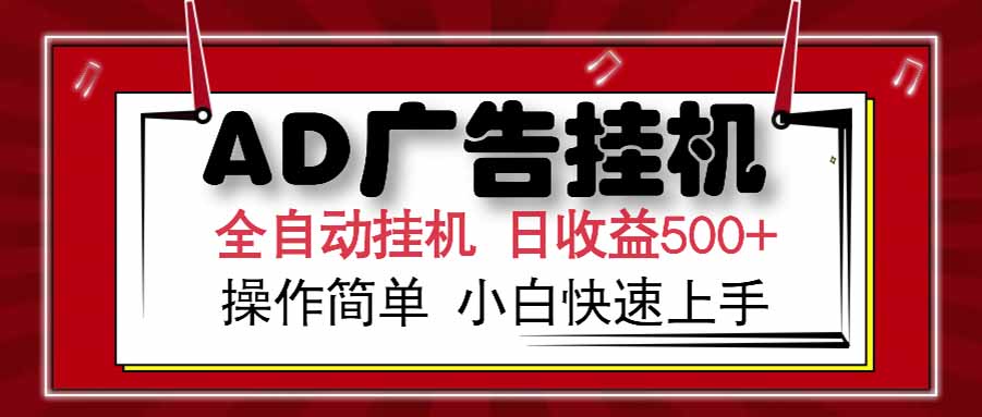 AD广告联盟，可云机模拟机多开，可矩阵无限放大，单机单日500+，新手…-知行创·网创