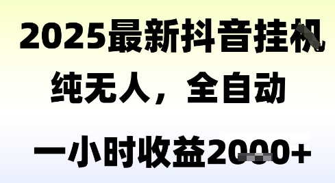 独家抖音无人撸礼物，全自动纯无人，长期稳定 一个小时收益2k+，小白当天拿结果【揭秘】-知行创·网创