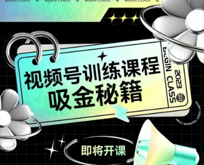 如何做好视频号，视频号训练课程，吸金秘籍-知行创·网创