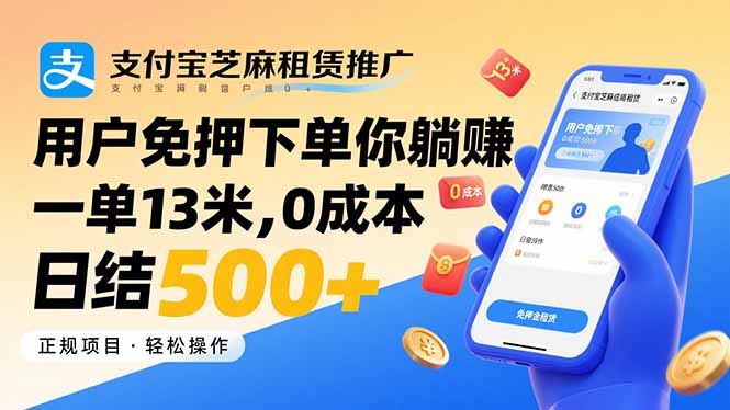 支付宝芝麻租赁推广，用户免押下单你躺赚，一单13米，0成本日结500+-知行创·网创