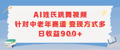 AI姓氏跳舞视频，针对中老年赛道变现方式多，日收益9张+-知行创·网创