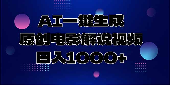 AI一键生成原创电影解说视频，日入1000+-知行创·网创