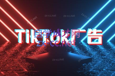 万三老师·Tiktok短视频广告投放(更新)-知行创·网创