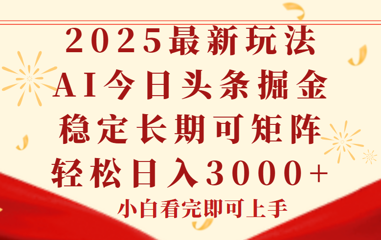 今日头条2025年最新玩法，思路简单，复制粘贴，稳定长期，轻松实现矩…-中创网-中创网-知行创·网创