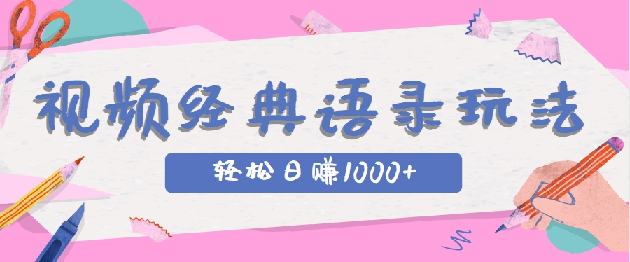 全网低估的短视频玩法，经典IP+语录，几分钟视频轻松日赚1000+-福缘网-知行创·网创