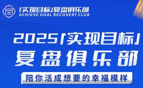 聪聪老师·2025实现目标，复盘俱乐部-知行创·网创