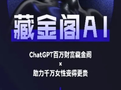 藏金阁AI-私域行动营-AI教程-知行创·网创