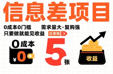 一个信息差项目，0成本0门槛，需求量大，复购强，只要做就能见收益，一天变现5张【揭秘】-知行创·网创