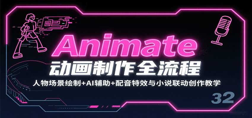 Animate动画制作全流程：人物场景绘制+AI辅助+配音特效与小说联动创作教学-知行创·网创