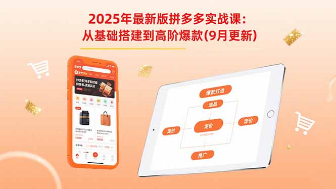 2025年最新版拼多多实战课：从基础搭建到高阶爆款(9月更新-知行创·网创