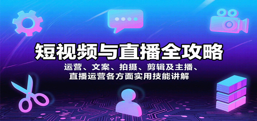 短视频与直播全攻略：运营、文案、拍摄、剪辑及主播、直播运营各方面实用技能讲解-知行创·网创
