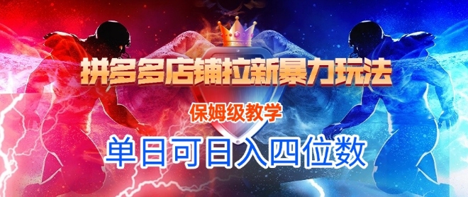 悟空直搜拼多多店铺拉新暴力玩法，保姆级教学，单日可入四位数-知行创·网创