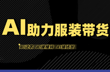 有鱼AI·AI助力服装带货【不出镜、不买样品、不搭建场地、不拍摄】-知行创·网创