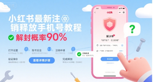 小红书最新注销释放手机号教程，解封概率90%-知行创·网创