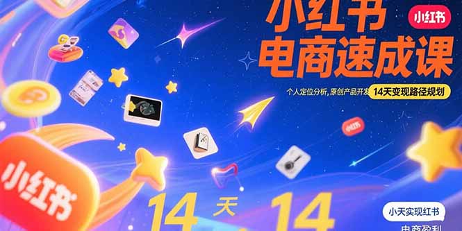 小红书虚拟电商速成课：个人定位分析，原创产品开发，14天变现路径规划-知行创·网创