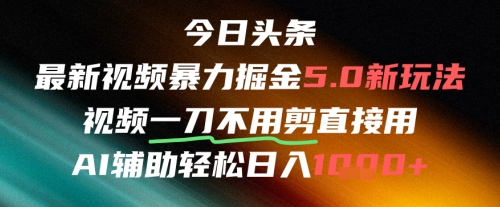 今日头条AI免剪辑搬运新风口，不剪直接发，暴力掘金日入四位数-知行创·网创
