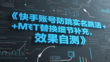 快手账号防跳实名跳激活注册方式+MT替换细节补充，效果自测-知行创·网创