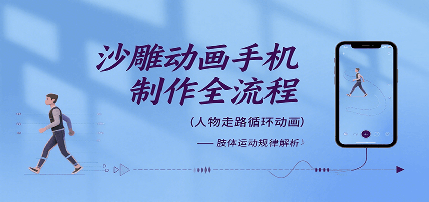 沙雕动画手机制作全流程，关键帧动画、走路、表情变换、场景反向移动、车内人物添加等-知行创·网创