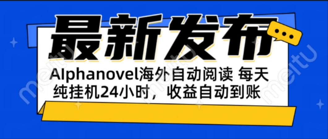 AIphanovel自动阅读：24小时躺赚美金攻略，不需要人工干预，单电脑每天…-知行创·网创