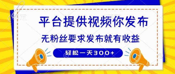 种草平台提供视频 你发布 无粉丝要求 发布就有钱 轻松一天3张+【揭秘】-知行创·网创