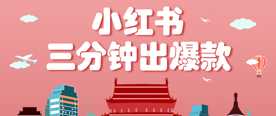 小红书操作非常简单的玩法，零基础小白，也能3分钟生成一条爆款笔记，月赚3000+-知行创·网创