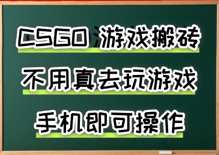 游戏搬砖，手机可做，不用电脑，最快当天见收益3张+，副业创业网创兼职【揭秘】-知行创·网创