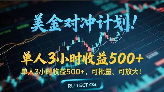 长久稳定的撸美金项目，平均3小时收入 500+，可公司实地考察实地操作！-知行创·网创