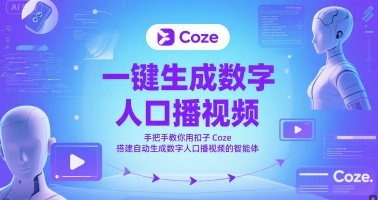 一键生成数字人口播视频，手把手教你用扣子Coze搭建自动生成数字人口播视频的智能体-知行创·网创