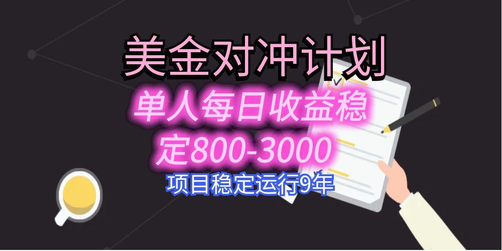 美刀掘金变现项目，单人每日收益800-3000，稳定运行8年-知行创·网创