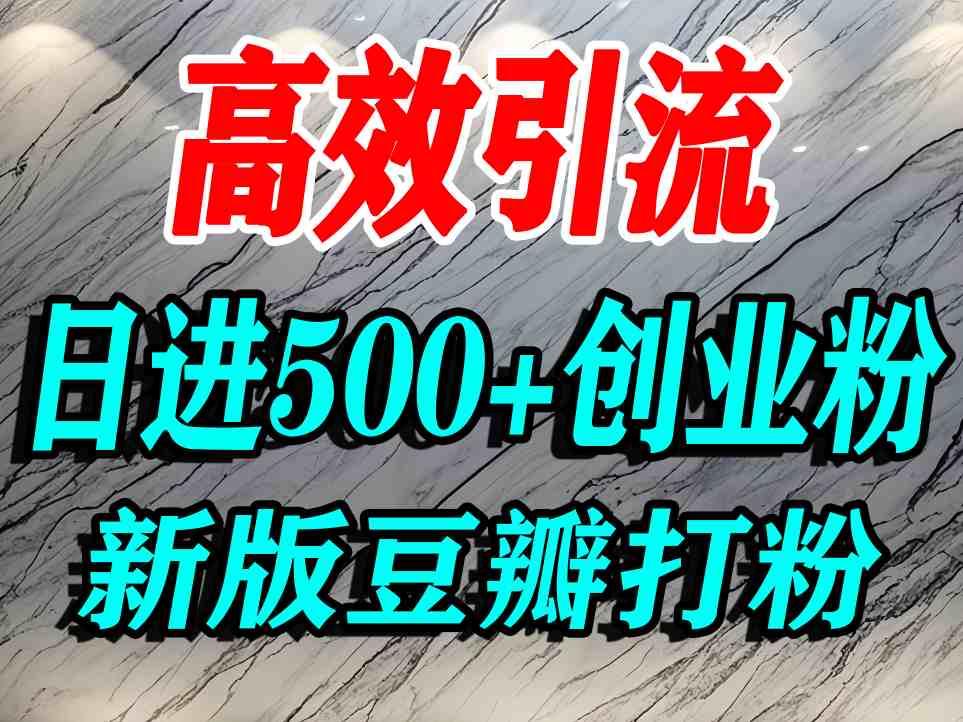 豆瓣打精准创业粉，老平台有老平台优势，努力做日进500+流量不是问题-知行创·网创