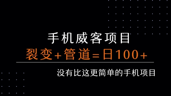 手机威客裂变+管道收益 每天被动收益至少100+-知行创·网创