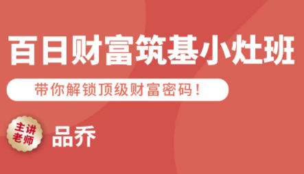 品乔老师·百日财富筑基小灶班-知行创·网创