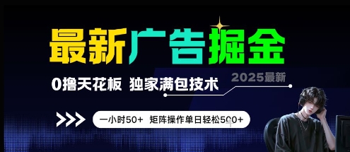 最新广告掘金，0撸天花板，不养机，独家满包技术 一小时50+，矩阵操作单日轻松5张【揭秘】-知行创·网创