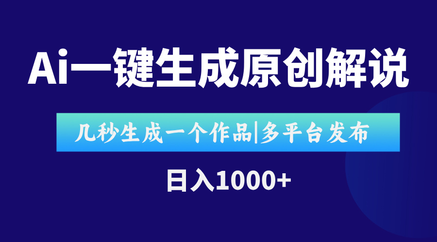 AI一键生成原创影视解说视频，仅用十秒即可完成完整视频，多平台发布，…-知行创·网创